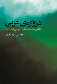 دروازه غربی